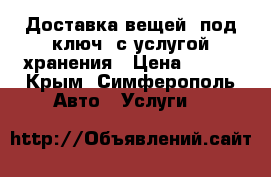 Доставка вещей «под ключ» с услугой хранения › Цена ­ 999 - Крым, Симферополь Авто » Услуги   